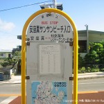 東陽バス38番志喜屋線「安座真サンサンビーチ入口」バス停