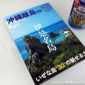 第1弾は伊是名島！